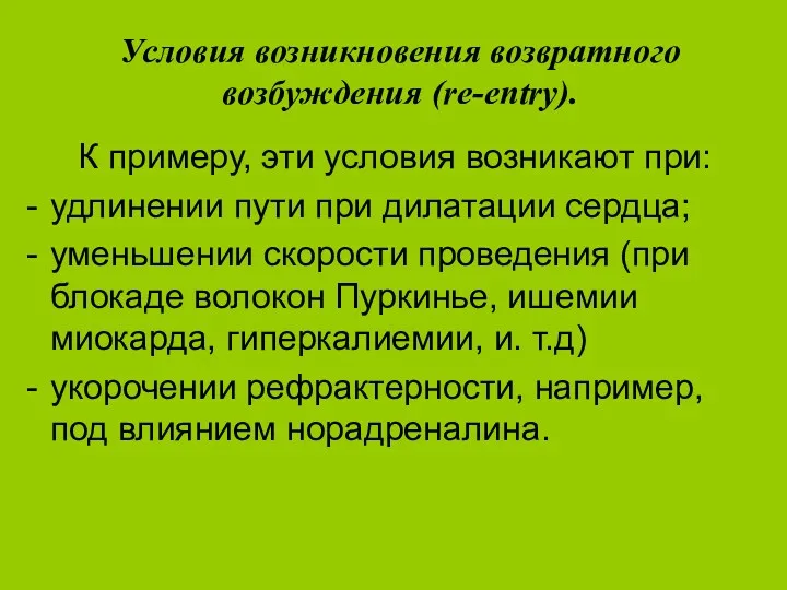 Условия возникновения возвратного возбуждения (re-entry). К примеру, эти условия возникают при: удлинении пути