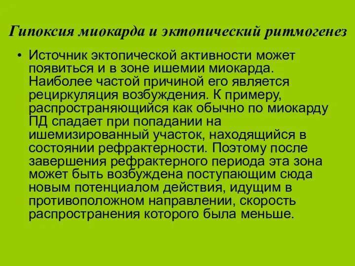 Гипоксия миокарда и эктопический ритмогенез Источник эктопической активности может появиться и в зоне