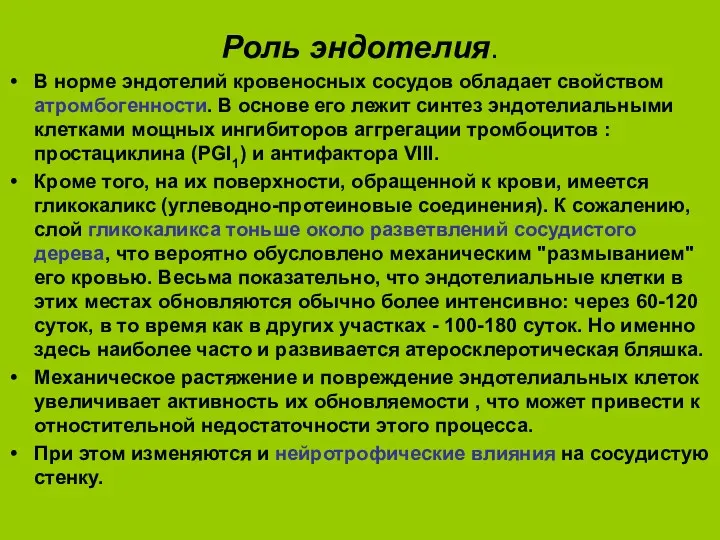 Роль эндотелия. В норме эндотелий кровеносных сосудов обладает свойством атромбогенности. В основе его