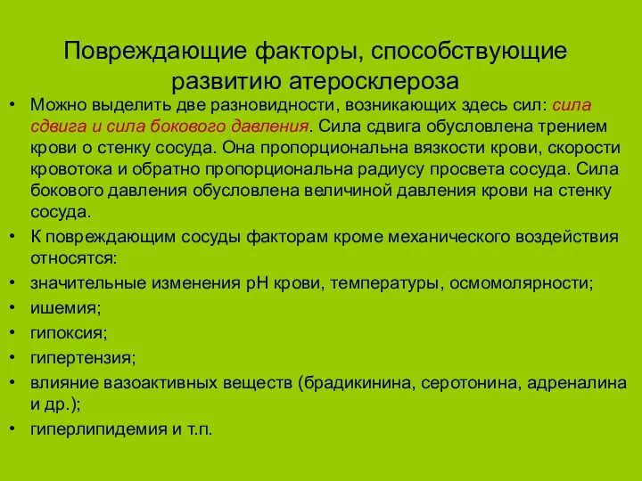 Повреждающие факторы, способствующие развитию атеросклероза Можно выделить две разновидности, возникающих здесь сил: сила