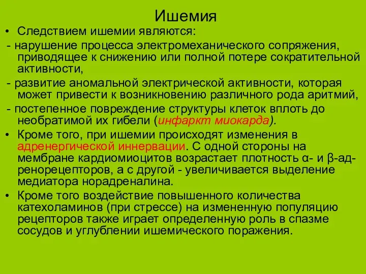 Ишемия Следствием ишемии являются: - нарушение процесса электромеханического сопряжения, приводящее к снижению или