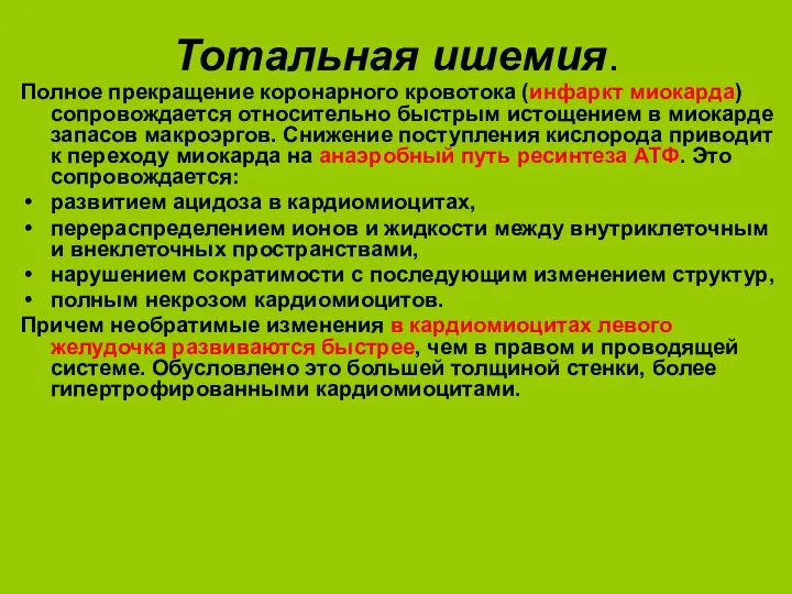 Тотальная ишемия. Полное прекращение коронарного кровотока (инфаркт миокарда) сопровождается относительно быстрым истощением в