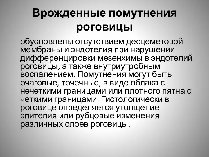 Врожденные помутнения роговицы обусловлены отсутствием десцеметовой мембраны и эндотелия при