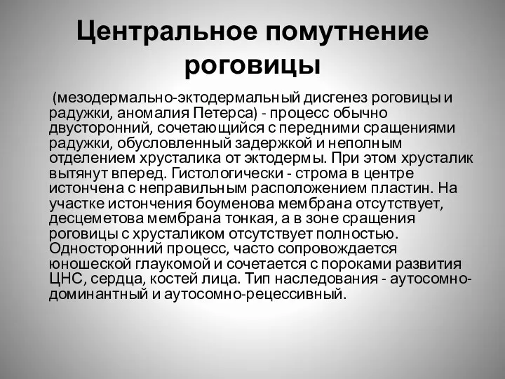 Центральное помутнение роговицы (мезодермально-эктодермальный дисгенез роговицы и радужки, аномалия Петерса)