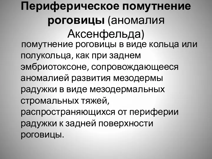 Периферическое помутнение роговицы (аномалия Аксенфельда) помутнение роговицы в виде кольца