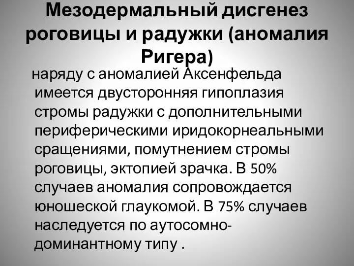 Мезодермальный дисгенез роговицы и радужки (аномалия Ригера) наряду с аномалией