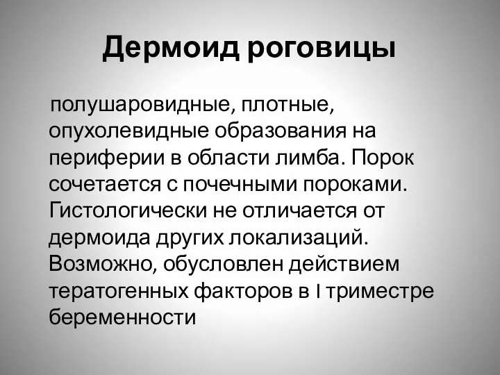 Дермоид роговицы полушаровидные, плотные, опухолевидные образования на периферии в области