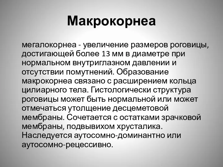 Макрокорнеа мегалокорнеа - увеличение размеров роговицы, достигающей более 13 мм