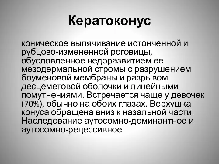 Кератоконус коническое выпячивание истонченной и рубцово-измененной роговицы, обусловленное недоразвитием ее