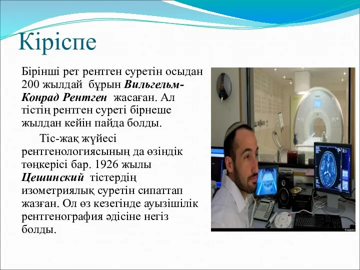 Кіріспе Бірінші рет рентген суретін осыдан 200 жылдай бұрын Вильгельм-Конрад Рентген жасаған. Ал