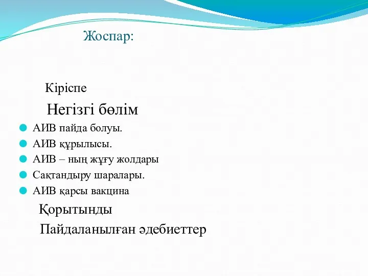 Жоспар: Кіріспе Негізгі бөлім АИВ пайда болуы. АИВ құрылысы. АИВ – ның жұғу