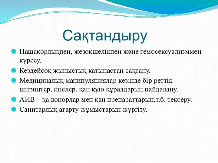 Сақтандыру Нашақорлықпен, жезөкшелікпен және гемосексуализммен күресу. Кездейсоқ жыныстық қатынастан сақтану.