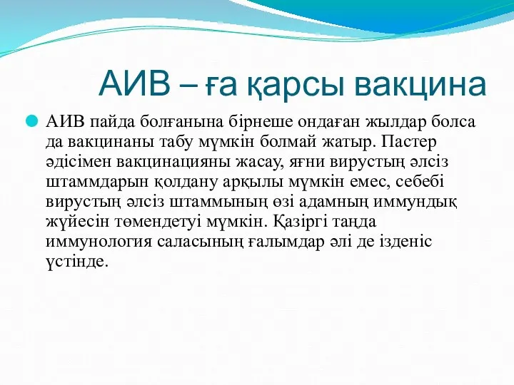 АИВ – ға қарсы вакцина АИВ пайда болғанына бірнеше ондаған