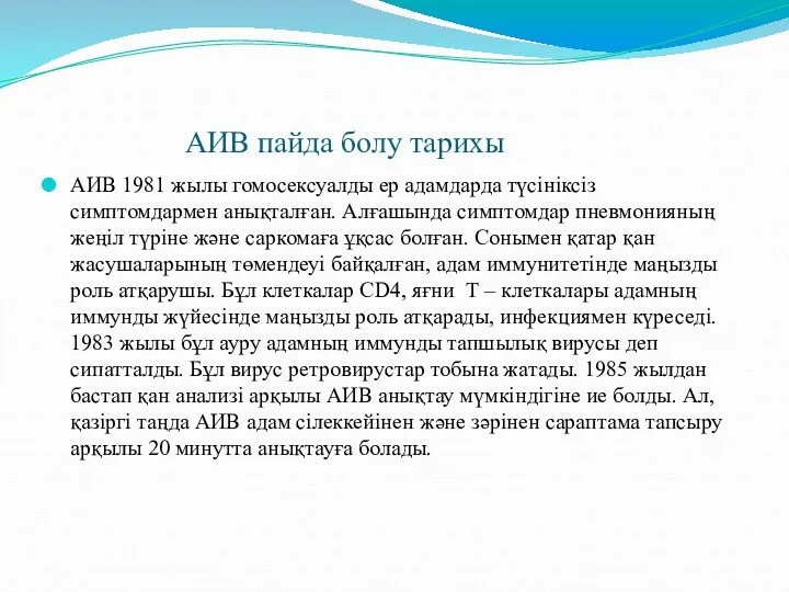 АИВ пайда болу тарихы АИВ 1981 жылы гомосексуалды ер адамдарда түсініксіз симптомдармен анықталған.