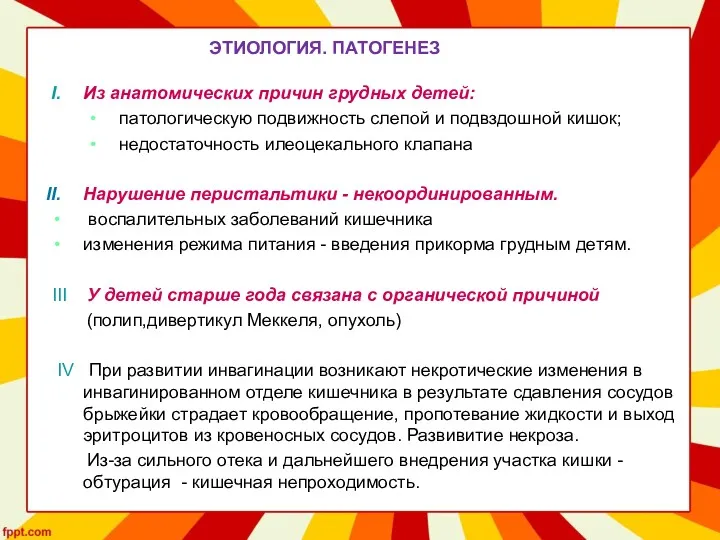 ЭТИОЛОГИЯ. ПАТОГЕНЕЗ Из анатомических причин грудных детей: патологическую подвижность слепой