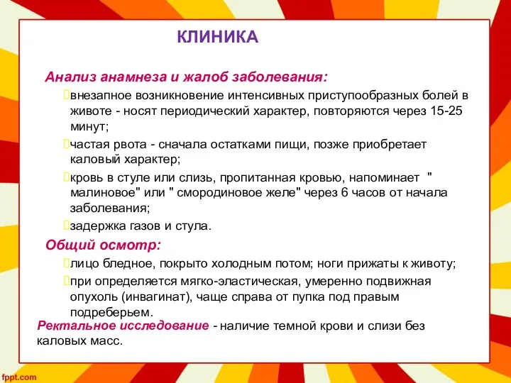 КЛИНИКА Анализ анамнеза и жалоб заболевания: внезапное возникновение интенсивных приступообразных