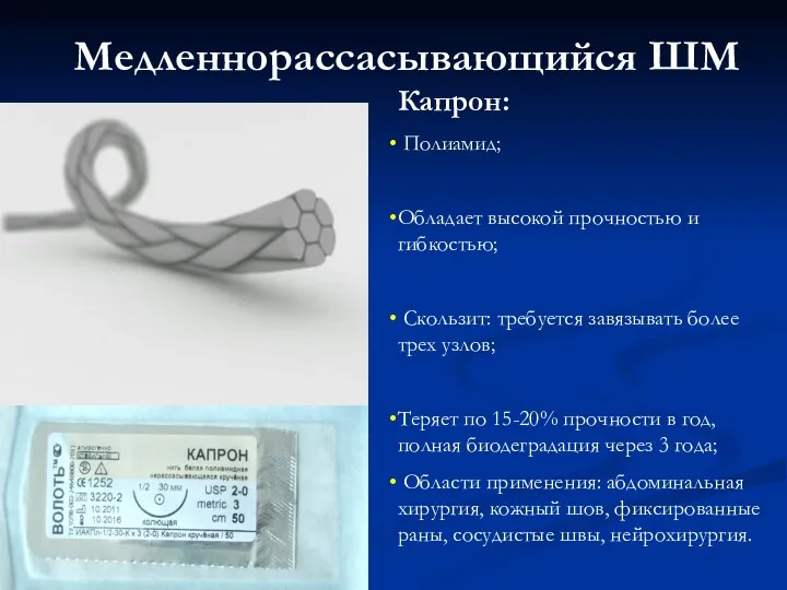 Медленнорассасывающийся ШМ Капрон: Полиамид; Обладает высокой прочностью и гибкостью; Скользит: