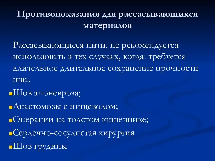 Противопоказания для рассасывающихся материалов Рассасывающиеся нити, не рекомендуется использовать в