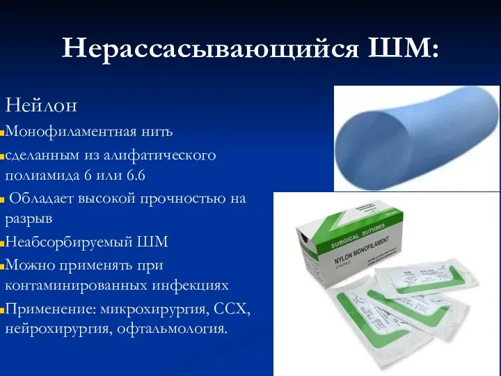 Нерассасывающийся ШМ: Нейлон Монофиламентная нить сделанным из алифатического полиамида 6