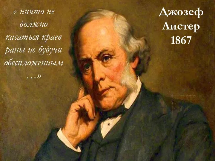 « ничто не должно касаться краев раны не будучи обеспложенным…» Джозеф Листер 1867