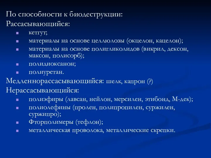 По способности к биодеструкции: Рассасывающийся: кетгут; материалы на основе целлюлозы