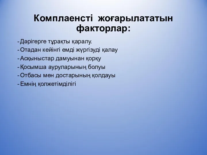 Комплаенсті жоғарылататын факторлар: Дәрігерге тұрақты қаралу. Отадан кейінгі емді жүргізуді