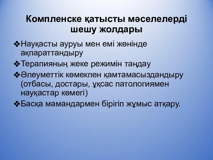 Компленске қатысты мәселелерді шешу жолдары Науқасты ауруы мен емі жөнінде