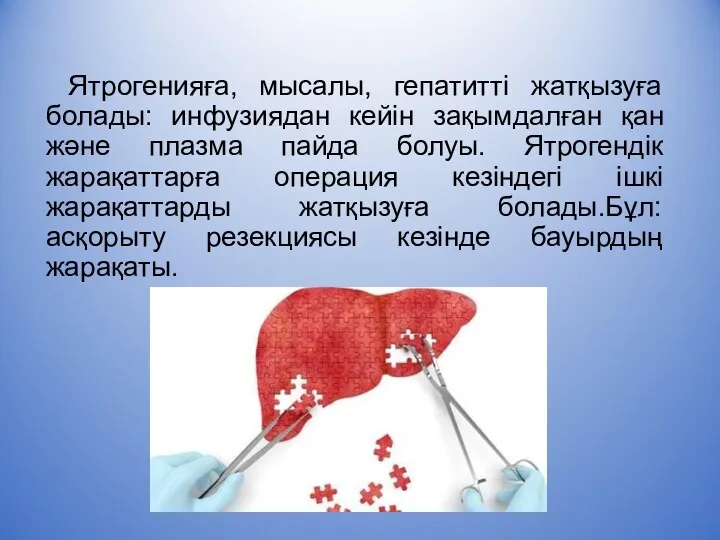 Ятрогенияға, мысалы, гепатитті жатқызуға болады: инфузиядан кейін зақымдалған қан және