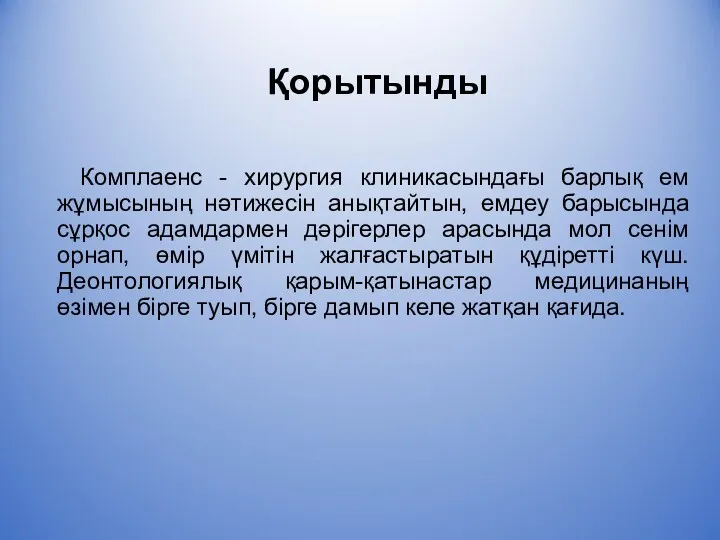 Қорытынды Комплаенс - хирургия клиникасындағы барлық ем жұмысының нәтижесін анықтайтын,