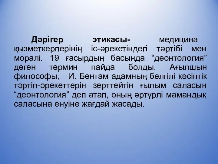 Дәрігер этикасы- медицина қызметкерлерінің іс-әрекетіндегі тәртібі мен моралі. 19 ғасырдың