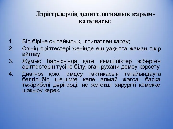 Дәрігерлердің деонтологиялық қарым-қатынасы: Бір-біріне сыпайылық, ілтипатпен қарау; Өзінің әріптестері жөнінде