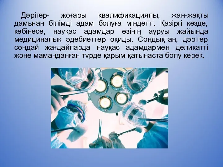 Дәрігер- жоғары квалификациялы, жан-жақты дамыған білімді адам болуға міндетті. Қазіргі