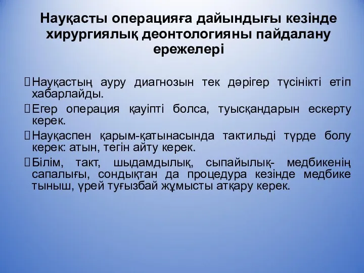 Науқасты операцияға дайындығы кезінде хирургиялық деонтологияны пайдалану ережелері Науқастың ауру