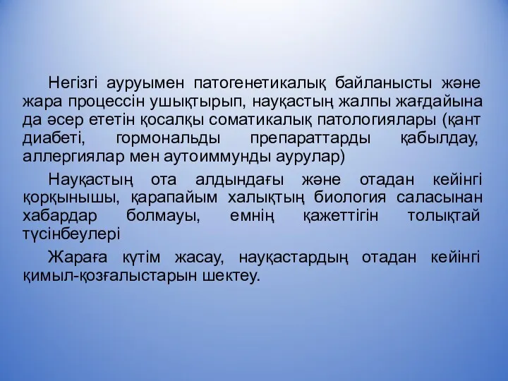 Негізгі ауруымен патогенетикалық байланысты және жара процессін ушықтырып, науқастың жалпы