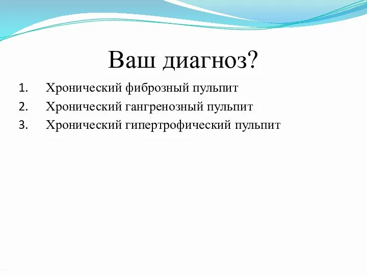 Ваш диагноз? Хронический фиброзный пульпит Хронический гангренозный пульпит Хронический гипертрофический пульпит