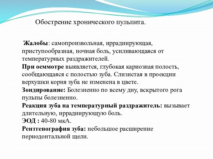 Обострение хронического пульпита. Жалобы: самопроизвольная, иррадиирующая, приступообразная, ночная боль, усиливающаяся