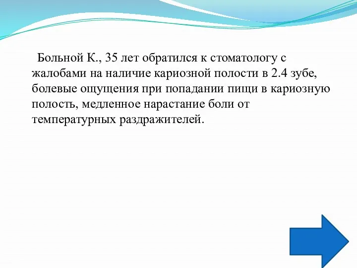 Больной К., 35 лет обратился к стоматологу с жалобами на