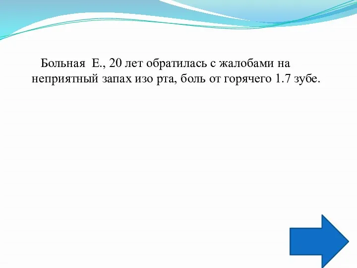 Больная Е., 20 лет обратилась с жалобами на неприятный запах