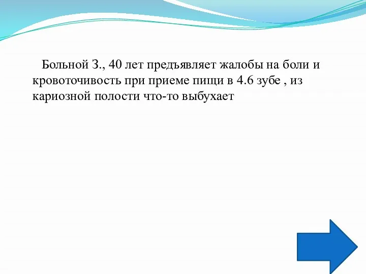 Больной З., 40 лет предъявляет жалобы на боли и кровоточивость