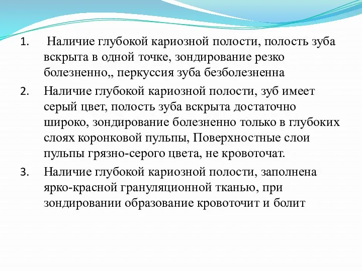 Наличие глубокой кариозной полости, полость зуба вскрыта в одной точке,