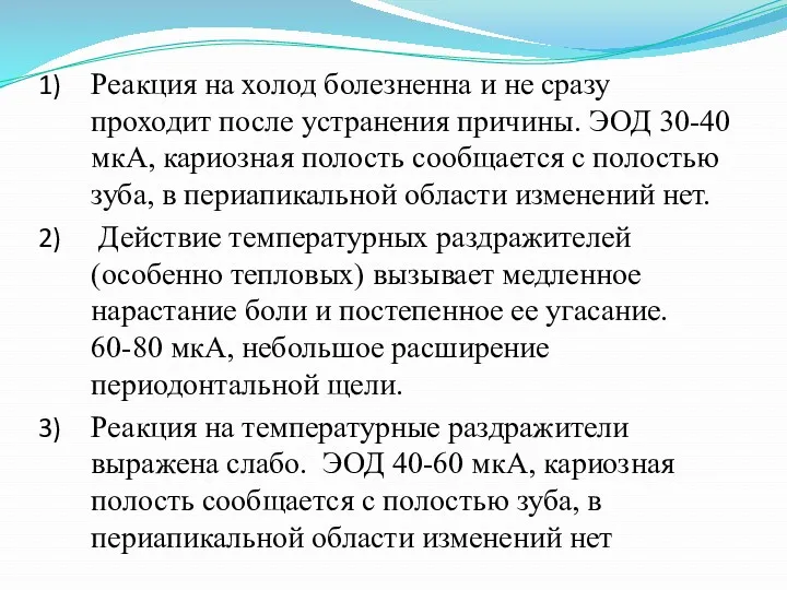 Реакция на холод болезненна и не сразу проходит после устранения