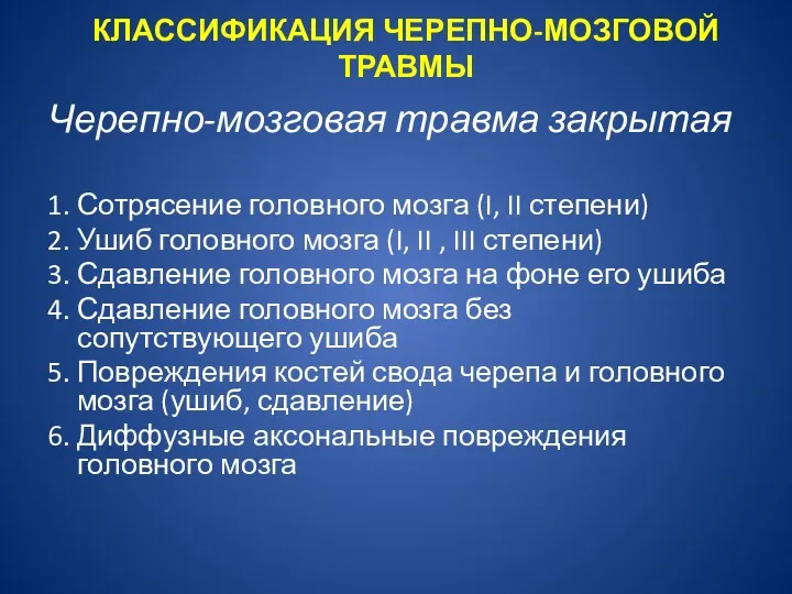 КЛАССИФИКАЦИЯ ЧЕРЕПНО-МОЗГОВОЙ ТРАВМЫ Черепно-мозговая травма закрытая 1. Сотрясение головного мозга