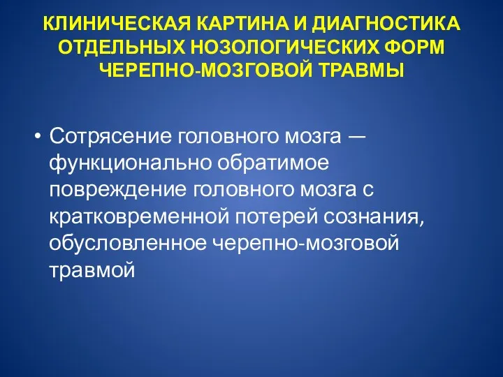 КЛИНИЧЕСКАЯ КАРТИНА И ДИАГНОСТИКА ОТДЕЛЬНЫХ НОЗОЛОГИЧЕСКИХ ФОРМ ЧЕРЕПНО-МОЗГОВОЙ ТРАВМЫ Сотрясение