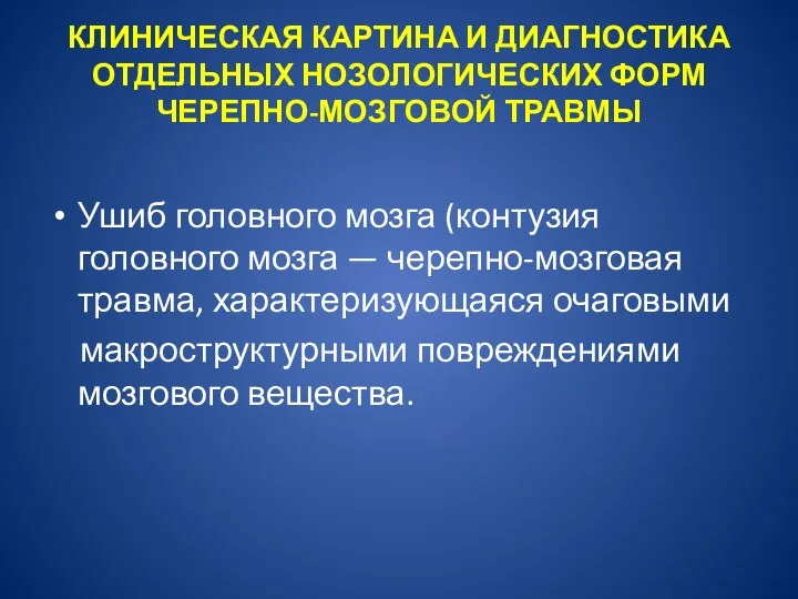 КЛИНИЧЕСКАЯ КАРТИНА И ДИАГНОСТИКА ОТДЕЛЬНЫХ НОЗОЛОГИЧЕСКИХ ФОРМ ЧЕРЕПНО-МОЗГОВОЙ ТРАВМЫ Ушиб