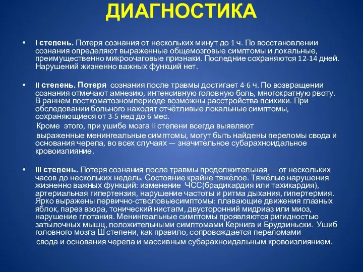 ДИАГНОСТИКА I степень. Потеря сознания от нескольких минут до 1