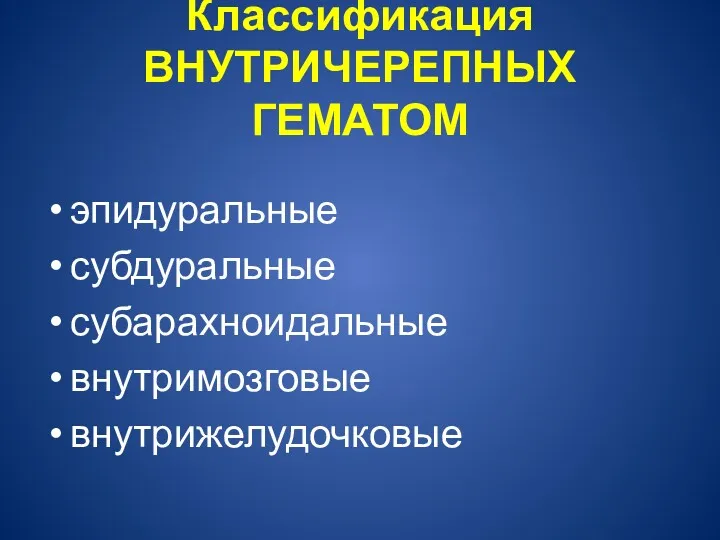 Классификация ВНУТРИЧЕРЕПНЫХ ГЕМАТОМ эпидуральные субдуральные субарахноидальные внутримозговые внутрижелудочковые