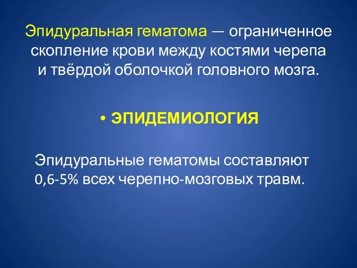 Эпидуральная гематома — ограниченное скопление крови между костями черепа и