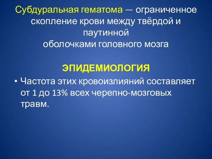 Субдуральная гематома — ограниченное скопление крови между твёрдой и паутинной