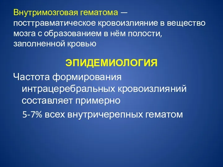 Внутримозговая гематома —посттравматическое кровоизлияние в вещество мозга с образованием в