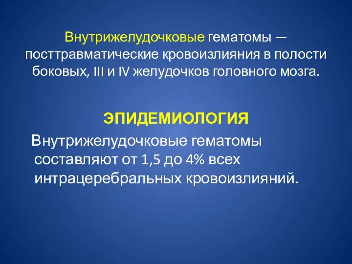 Внутрижелудочковые гематомы — посттравматические кровоизлияния в полости боковых, III и